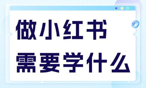 做小红书需要学习什么？记住这4点！ - 美迪教育