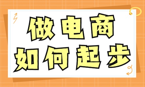 做电商如何起步？新手必学的四大技巧！ - 美迪教育
