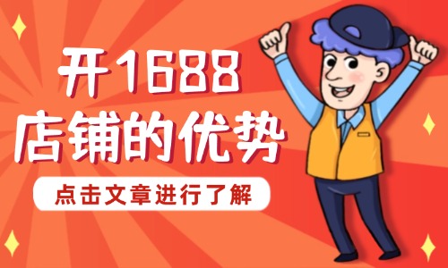 1688开店好做吗现在？开1688店铺的优势 - 美迪教育