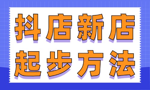 抖店新店正确起步方法，这些步骤你一定要看！ - 美迪教育