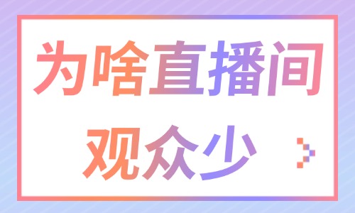 为什么直播间观众少？怎么提升直播间人气？ - 美迪教育
