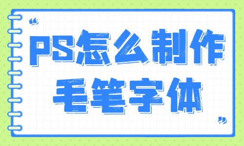 ps怎么制作毛笔字体？这些方法你值得拥有！ - 美迪教育