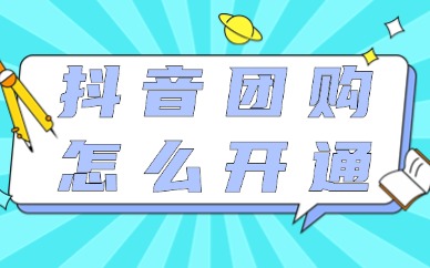 抖音团购需要保证金吗？抖音团购怎么开通？