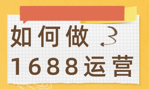 如何做1688运营？这个超实用的攻略送给你！ - 美迪教育