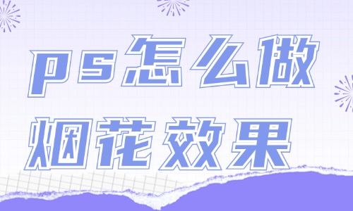 ps怎么做烟花绽放效果？这个方法简单又好看！ - 美迪教育