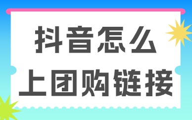 抖音怎么上架团购链接？这个方法轻松搞定！