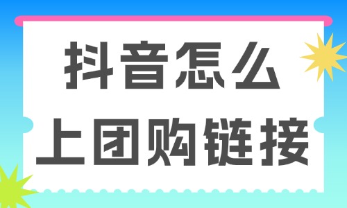抖音怎么上架团购链接？这个方法轻松搞定！ - 美迪教育