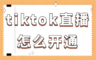 tiktok直播怎么开通？新手主播必看！