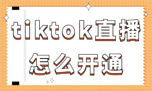 tiktok直播怎么开通？新手主播必看！ - 美迪教育