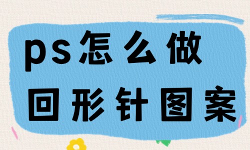 ps怎么做回形针图案？附带教程！ - 美迪教育