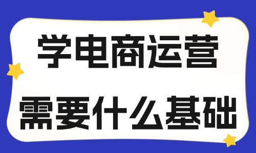 学电商运营需要什么基础？应该学什么？ - 美迪教育