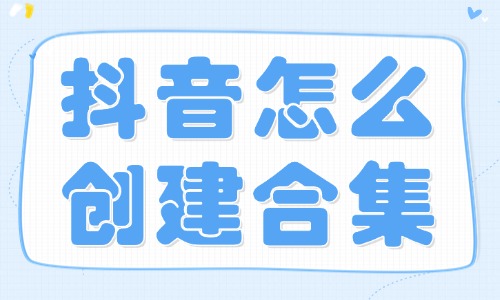 抖音怎么创建合集？这个方法你快试试！ - 美迪教育