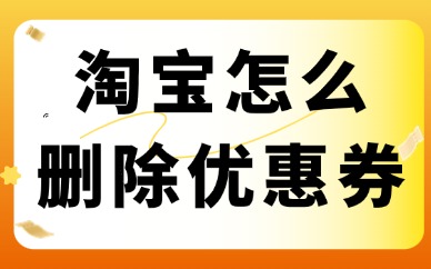 淘宝店铺怎么删除优惠券？优惠券删除教程