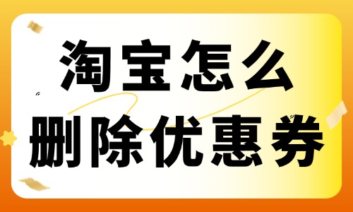 淘宝店铺怎么删除优惠券？优惠券删除教程 - 美迪教育