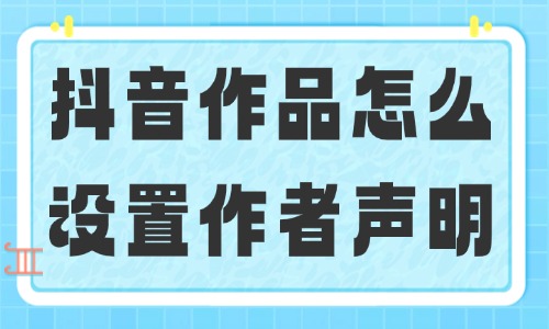 抖音作品怎么设置作者声明？五个步骤就能完成！ - 美迪教育