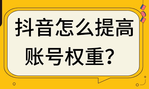 抖音怎么提高账号权重？这些方法必须掌握！ - 美迪教育
