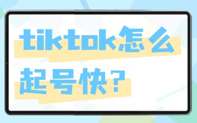 tiktok怎么起号快？这四个方法你一定要学会！