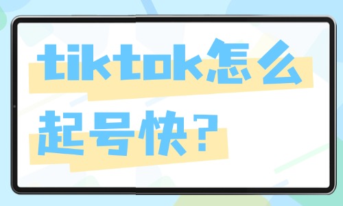 tiktok怎么起号快？这四个方法你一定要学会！ - 美迪教育