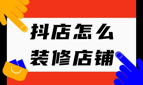 抖店怎么装修店铺？在哪里操作？ - 美迪教育