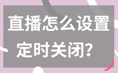 抖音直播怎么设置时间定时关闭？这个方法赶紧学起来！