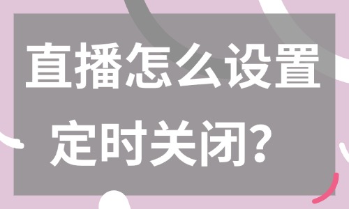 抖音直播怎么设置时间定时关闭？这个方法赶紧学起来！ - 美迪教育