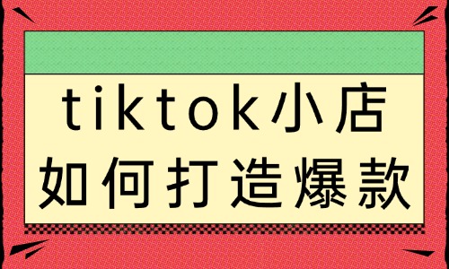 tiktok小店如何打造爆款？商家必须要知道的方法！ - 美迪教育