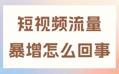 短视频流量突然暴增怎么回事？想提高流量的快来学习！