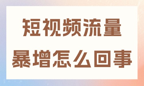 短视频流量突然暴增怎么回事？想提高流量的快来学习！ - 美迪教育