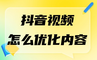 抖音视频怎么优化内容？这些方法学起来！