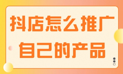 抖音小店怎么推广自己的产品？这些方法建议收藏！ - 美迪教育