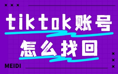 tiktok账号怎么找回？可以试试这些方法！