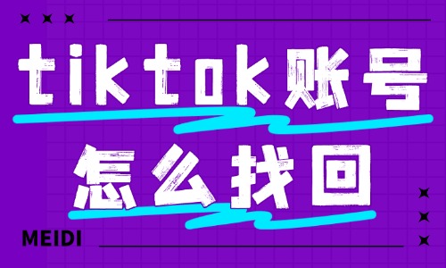 tiktok账号怎么找回？可以试试这些方法！ - 美迪教育