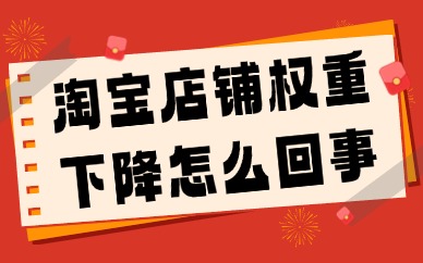 淘宝店铺权重下降怎么回事？原因有哪些？