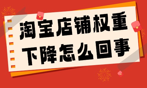 淘宝店铺权重下降怎么回事？原因有哪些？ - 美迪教育