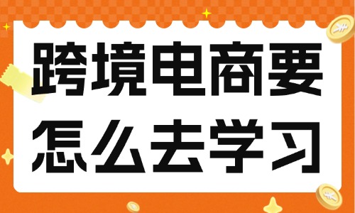跨境电商要怎么去学习？实用建议分享！ - 美迪教育