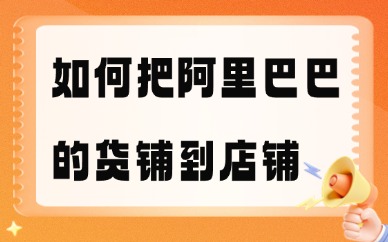 如何把阿里巴巴的货铺到自己店铺？完整步骤分享