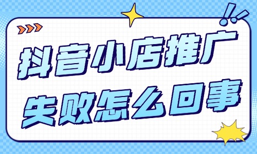 抖音小店推广失败怎么回事？如何解决？ - 美迪教育