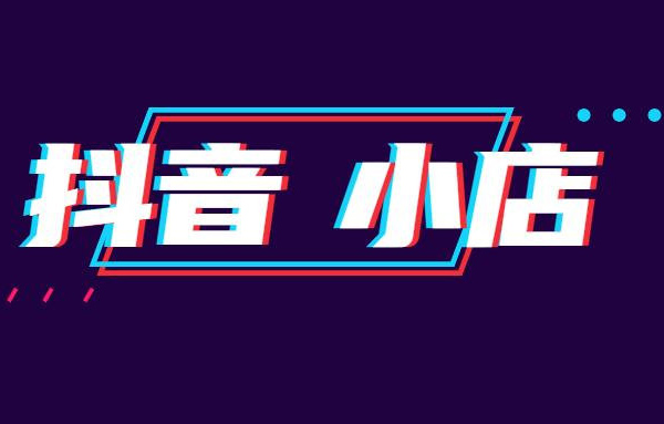 抖音小店推广失败怎么回事？如何解决？ - 美迪教育