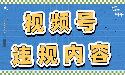 视频号违规内容有哪些？这些行为绝对不能做！ - 美迪教育