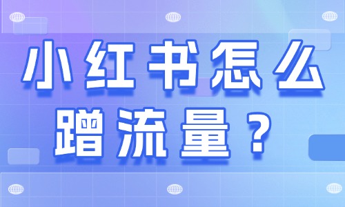 小红书怎么蹭流量？试试这三个方法！ - 美迪教育