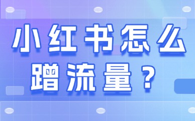 小红书怎么蹭流量？试试这三个方法！