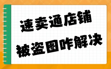 速卖通店铺被盗图怎么解决？四种方法分享给你！