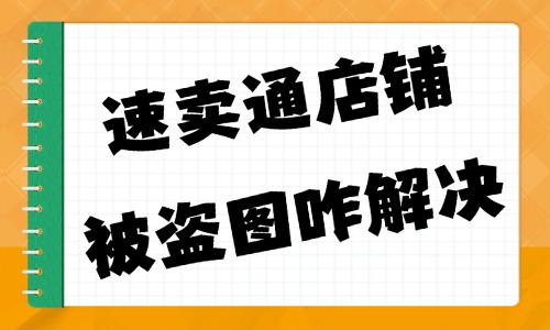 速卖通店铺被盗图怎么解决？四种方法分享给你！ - 美迪教育