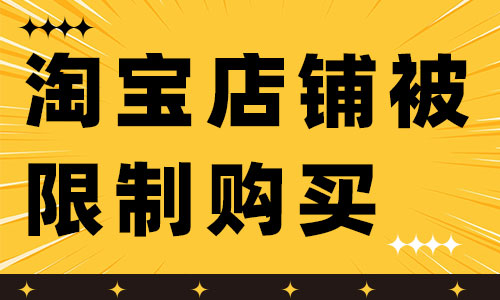 淘宝店铺被限制购买是怎么回事呢？如何解决？ - 美迪教育