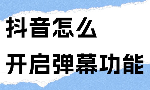 抖音短视频怎么开启弹幕功能？只需四步就能完成！ - 美迪教育
