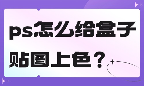 ps怎么给盒子贴图上色？这个方法简单快捷！ - 美迪教育