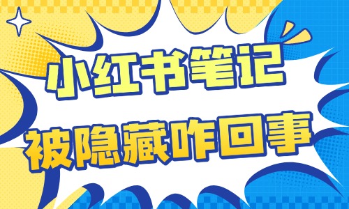 小红书笔记被隐藏怎么回事？可能是以下原因造成的！- 美迪教育