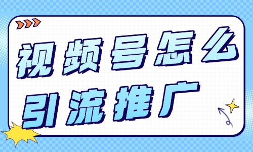 视频号怎么引流推广？这些技巧超实用！ - 美迪教育