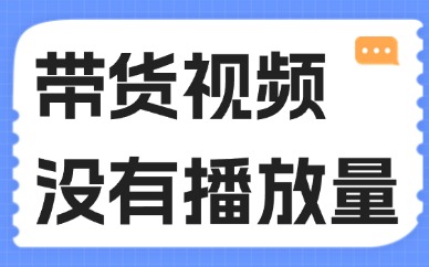 带货视频没有播放量怎么办？这些技巧送给你！