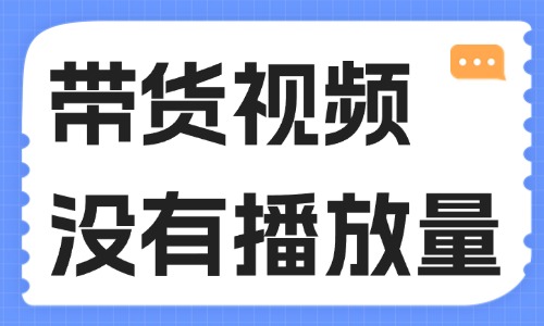 带货视频没有播放量怎么办？这些技巧送给你！ - 美迪教育